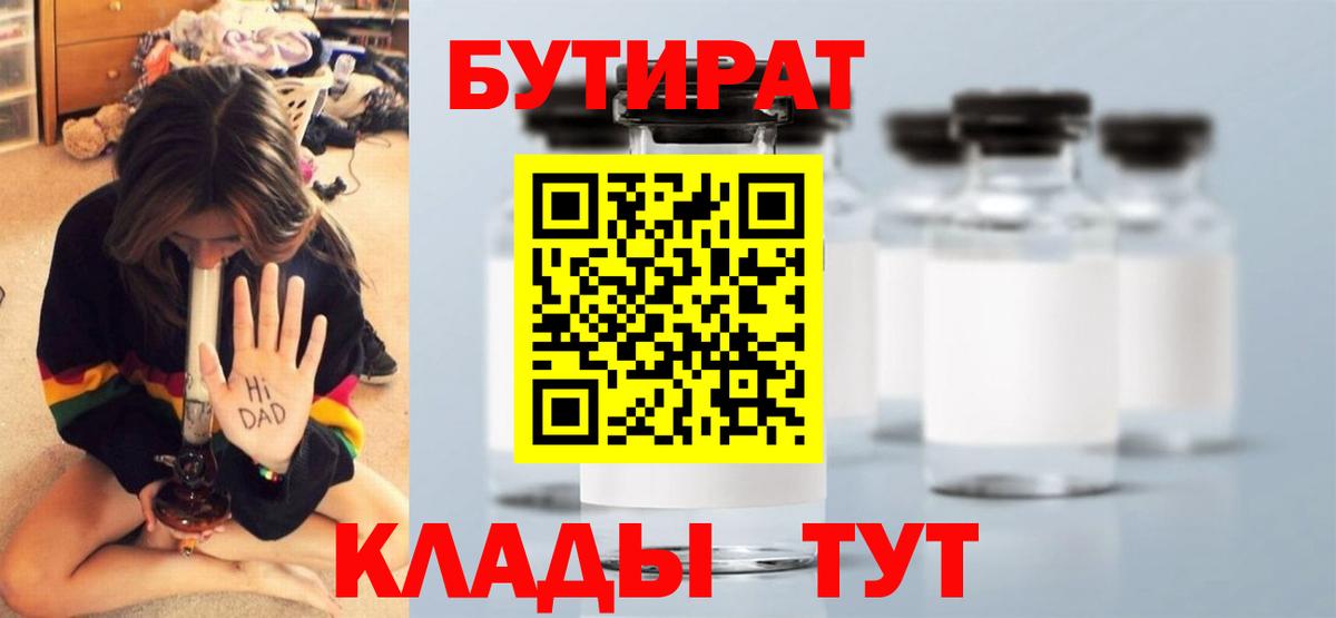 Бутират BDO 33%  Вход с VPN  Шебекино 