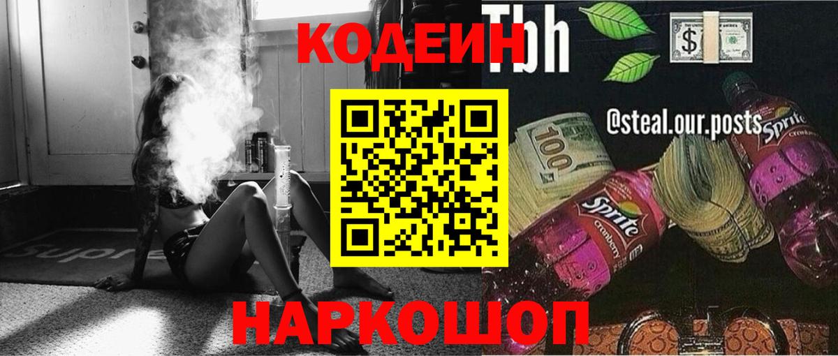 Кодеин напиток Lean (лин)  Кодеин Purple Drank  Вход с VPN  Шебекино 